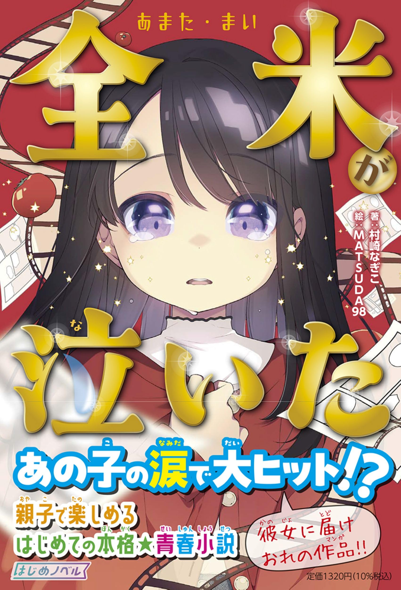 Amazon.co.jp: 全米（あまた・まい）が泣いた (はじめノベル) : 村崎な